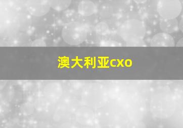 澳大利亚cxo