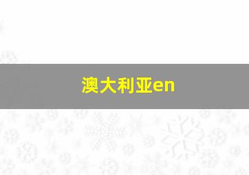 澳大利亚en