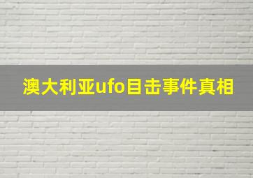 澳大利亚ufo目击事件真相