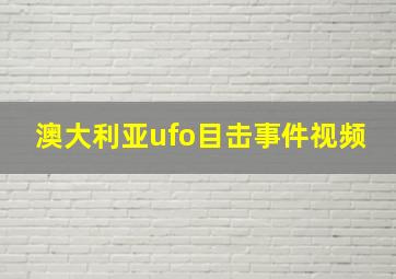 澳大利亚ufo目击事件视频