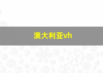 澳大利亚vh