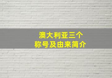 澳大利亚三个称号及由来简介