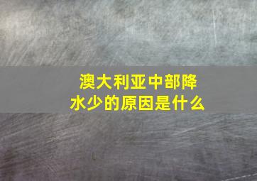 澳大利亚中部降水少的原因是什么