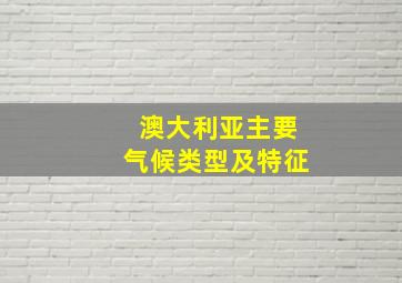 澳大利亚主要气候类型及特征