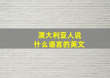 澳大利亚人说什么语言的英文