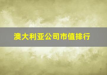 澳大利亚公司市值排行