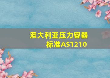 澳大利亚压力容器标准AS1210