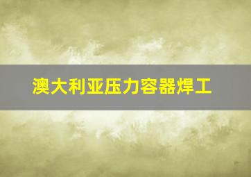 澳大利亚压力容器焊工