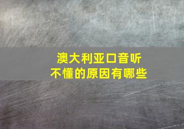 澳大利亚口音听不懂的原因有哪些