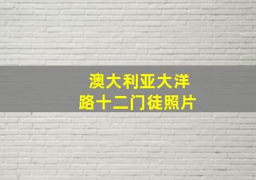 澳大利亚大洋路十二门徒照片