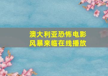 澳大利亚恐怖电影风暴来临在线播放