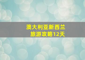 澳大利亚新西兰旅游攻略12天