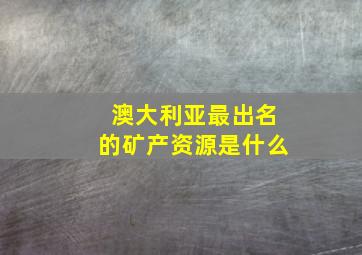 澳大利亚最出名的矿产资源是什么