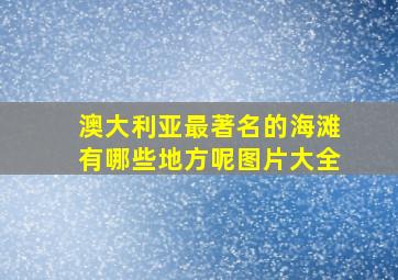 澳大利亚最著名的海滩有哪些地方呢图片大全