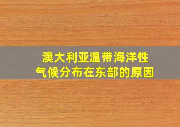 澳大利亚温带海洋性气候分布在东部的原因