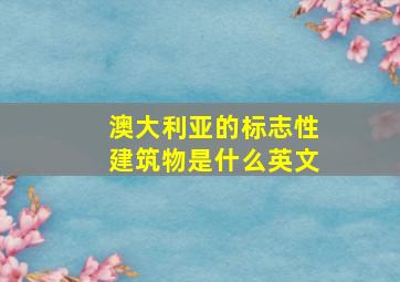 澳大利亚的标志性建筑物是什么英文