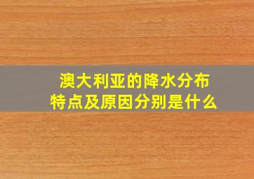 澳大利亚的降水分布特点及原因分别是什么