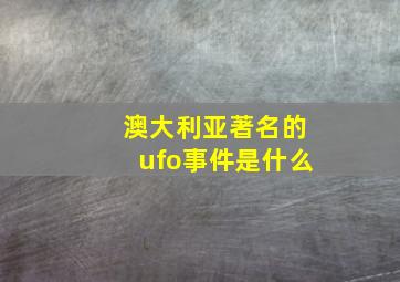 澳大利亚著名的ufo事件是什么