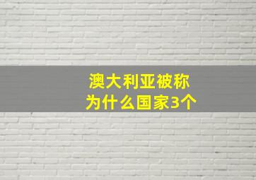 澳大利亚被称为什么国家3个