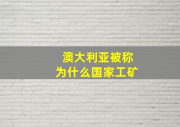 澳大利亚被称为什么国家工矿