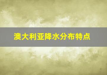 澳大利亚降水分布特点