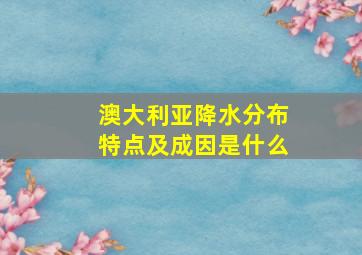 澳大利亚降水分布特点及成因是什么