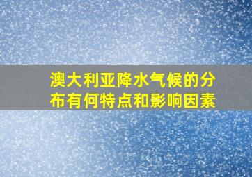 澳大利亚降水气候的分布有何特点和影响因素