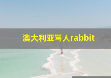 澳大利亚骂人rabbit