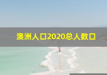 澳洲人口2020总人数口