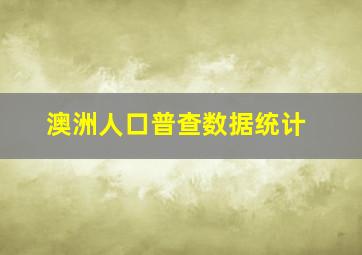 澳洲人口普查数据统计