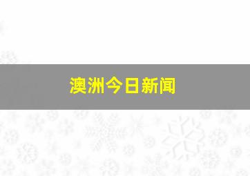 澳洲今日新闻