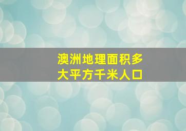 澳洲地理面积多大平方千米人口