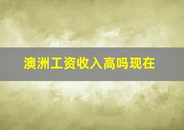 澳洲工资收入高吗现在