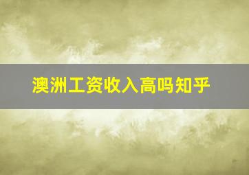 澳洲工资收入高吗知乎