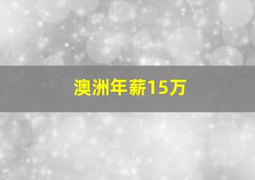 澳洲年薪15万