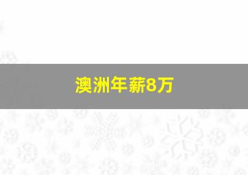 澳洲年薪8万