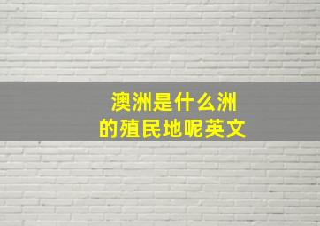 澳洲是什么洲的殖民地呢英文