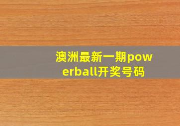 澳洲最新一期powerball开奖号码