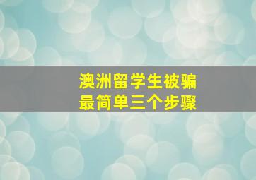 澳洲留学生被骗最简单三个步骤