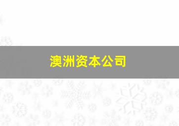 澳洲资本公司