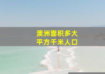 澳洲面积多大平方千米人口