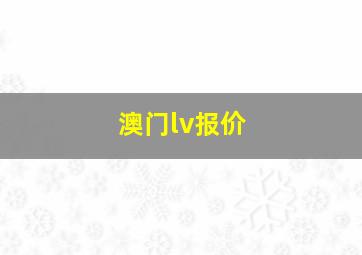 澳门lv报价