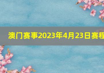 澳门赛事2023年4月23日赛程