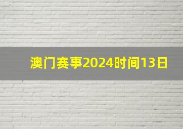 澳门赛事2024时间13日