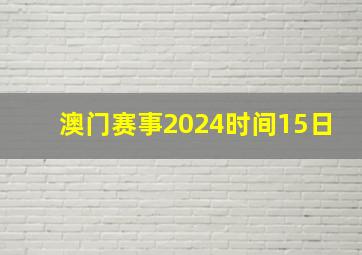 澳门赛事2024时间15日