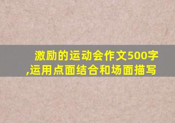 激励的运动会作文500字,运用点面结合和场面描写