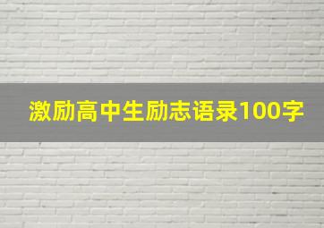 激励高中生励志语录100字