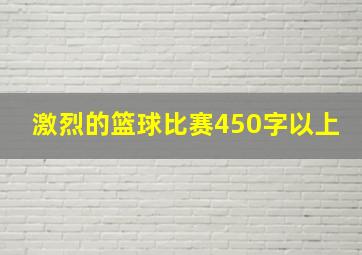 激烈的篮球比赛450字以上