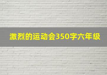 激烈的运动会350字六年级