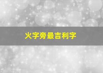 火字旁最吉利字